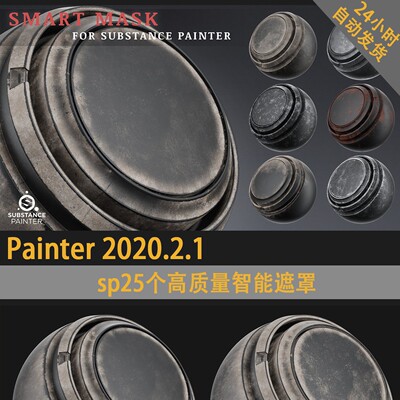 sp Pt高质量智能遮罩painter高质量智能遮罩