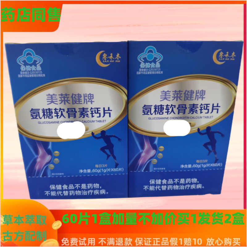 美莱健氨糖软骨素加钙片中老年人补钙骨质疏松腰腿关节疼痛安糖钙