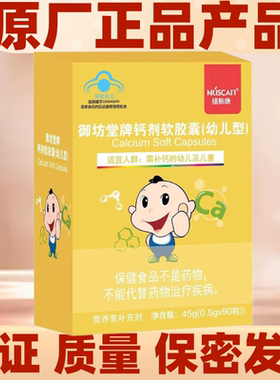 纽斯康御坊堂牌钙剂软胶囊 正品90粒液体钙