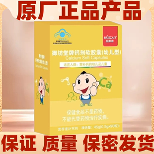 纽斯康御坊堂牌钙剂软胶囊 正品90粒液体钙