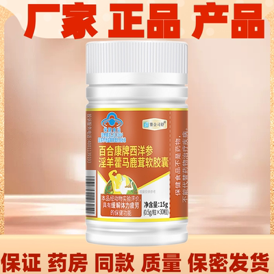 西洋参淫羊藿马鹿茸软胶囊