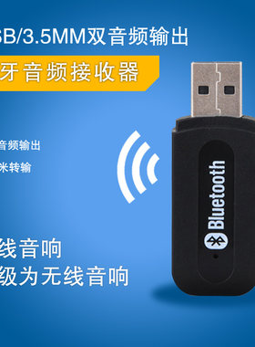 USB蓝牙3.5mm音频接收器AUX