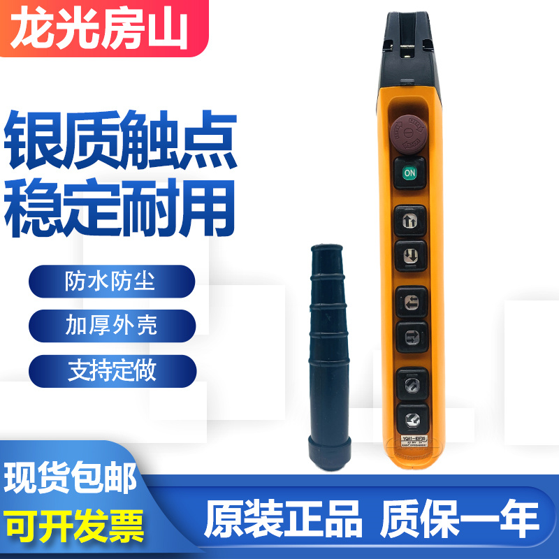 龙光房山YQA1-63F1S 63F2S 63F3S行车起重机按钮开关电动葫芦手柄