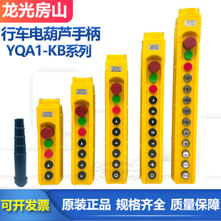 龙光房山YQA1-61KB 62KB 63KB 64KB 65KB起重机行车按钮开关手柄