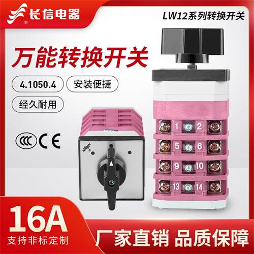 长信LW12-16 LH2/2 LH3/3 LH5/3三相电压切换测量万能转换开关