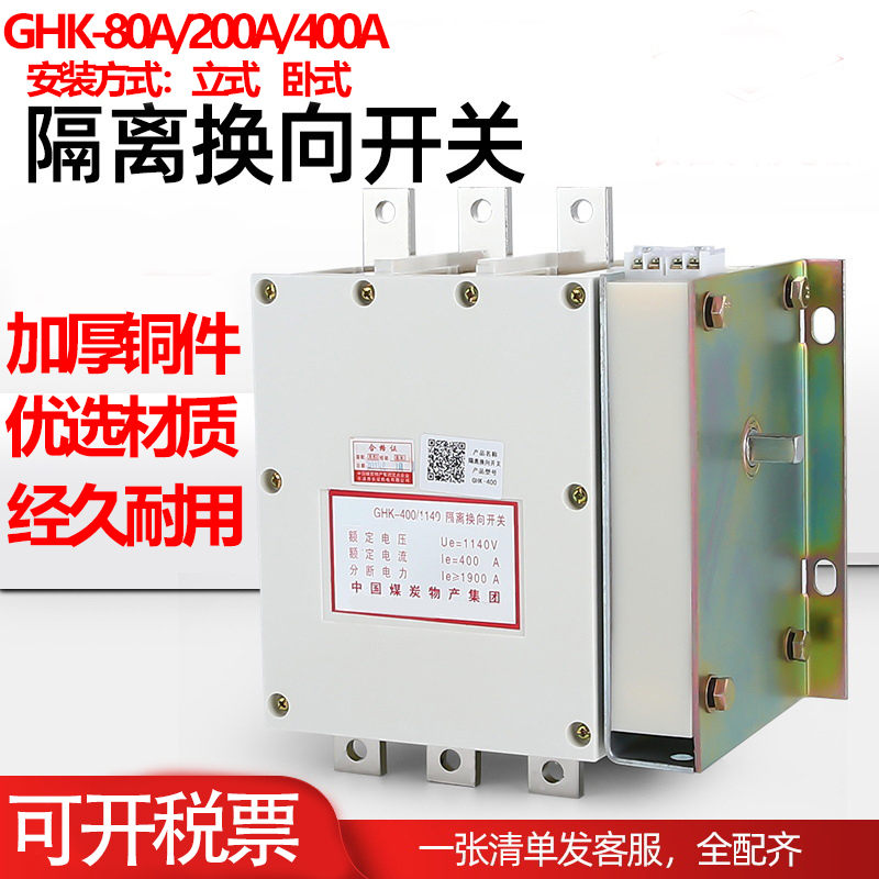 GHK-80A/1140V 200A/1140V 400A/1140V矿用防爆真空隔离换向开关
