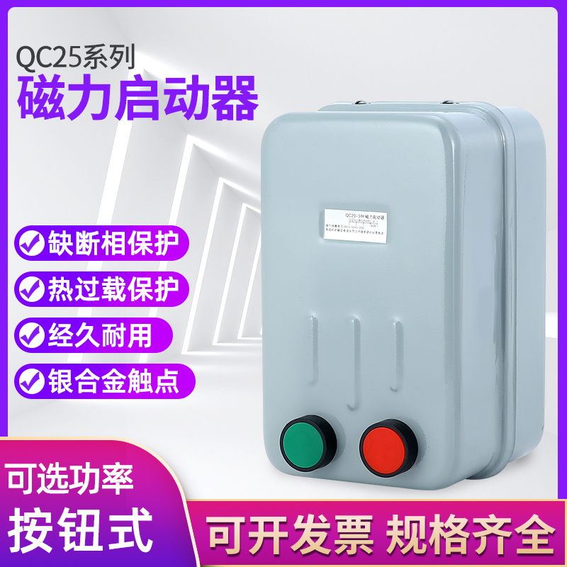 磁力启动器QC25-4/7.5/11/22/114/105/115风机空压机电磁起动器
