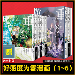 可任选【豪华版特典周边】6册 重生后与前恋人重启魔法学校生活 但是好感度为零1-5-6漫画简中版天闻角川重生之后和前世恋人实体书