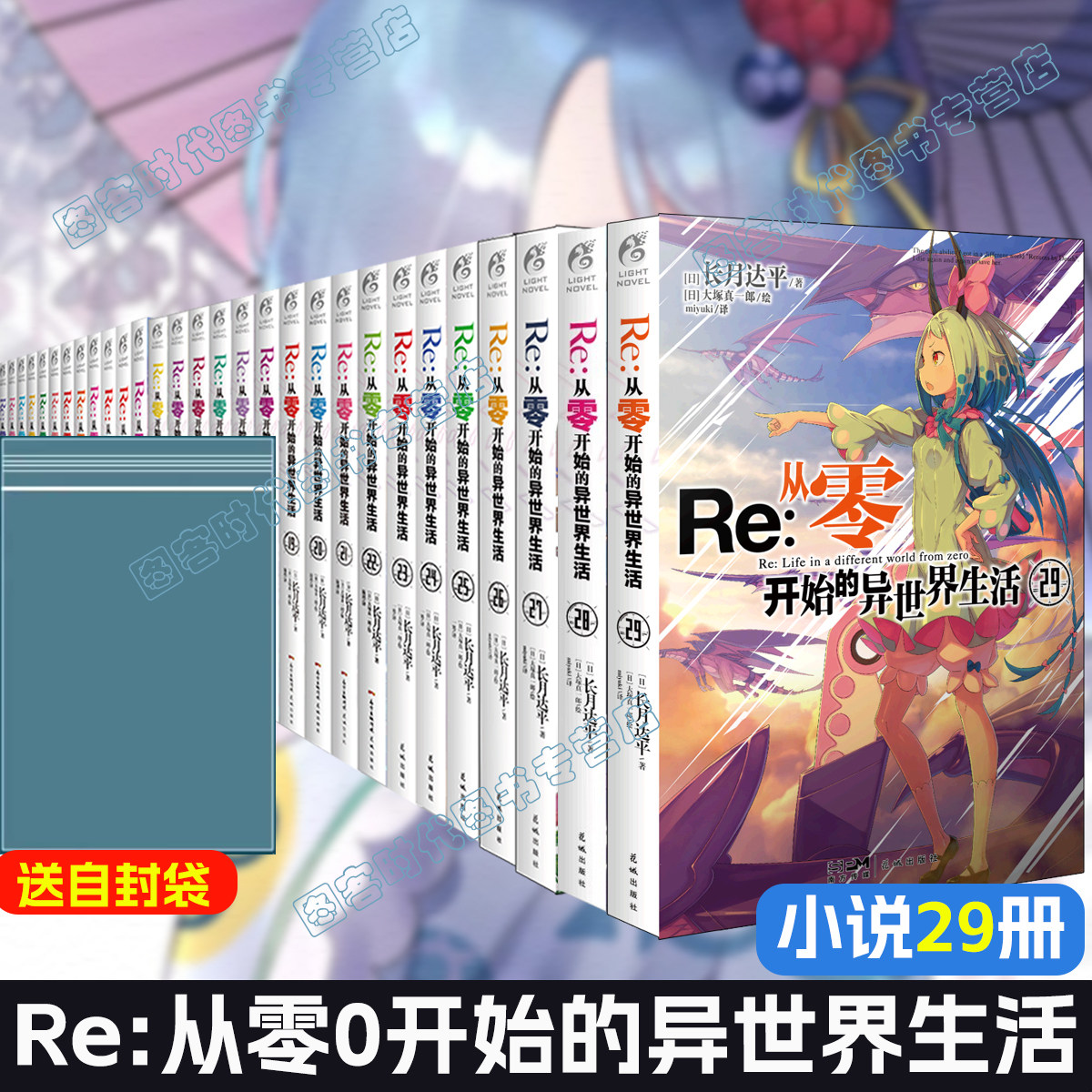 【送自封袋×29个】 Re从零开始的异世界生活小说 套装29册 1-29长月达平 从零开始的异世界小说书青春动漫穿越小说动漫轻小说图片
