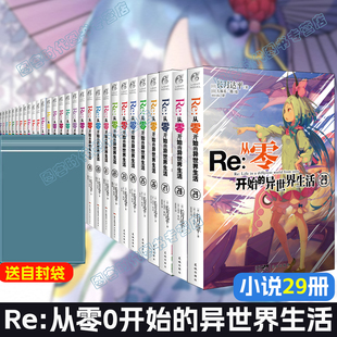异世界生活小说 套装 从零开始 送自封袋×29个 异世界小说书青春动漫穿越小说动漫轻小说 29长月达平 Re从零开始 29册