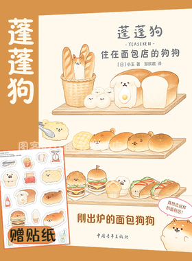 正版】【赠:贴纸】面包狗漫画简体中文版 蓬蓬狗 住在面包店的狗狗们 kodama 四格漫画 小玉著 让面包小狗来赶走负能量中青雄狮