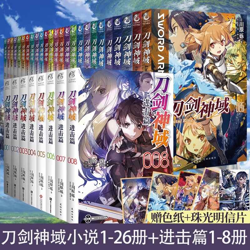 正版【共34册附赠品】 刀剑神域小说1-26册+进击篇1-8册 刀剑神域全套正版青春日本动漫画书籍游戏冒险文学动漫轻小说天闻角川周边