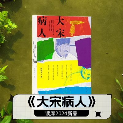 正版现货】《大宋病人》 新帝暴崩的谜团里，掩藏着王朝积弊的真相 韩福东 历史非虚构 读库