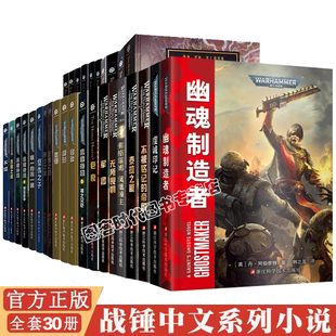 战锤40k小说全套 虔诚印记 幽魂制造者 军团 无所畏惧 千子黑暗帝国荷鲁斯之乱不屈荷鲁斯之乱 星际科幻小说 战锤40K官方中文小说