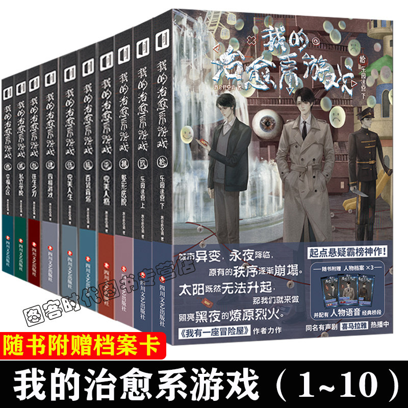 可任选【送档案卡20张】我的治愈系游戏小说10册1~10册私立学院我会修空调我有一座冒险屋作者起点悬疑霸榜我的治愈系游戏次元书馆
