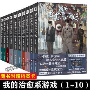 送档案卡20张 治愈系游戏次元 我 10册私立学院我会修空调我有一座冒险屋作者起点悬疑霸榜我 书馆 治愈系游戏小说10册1 可任选