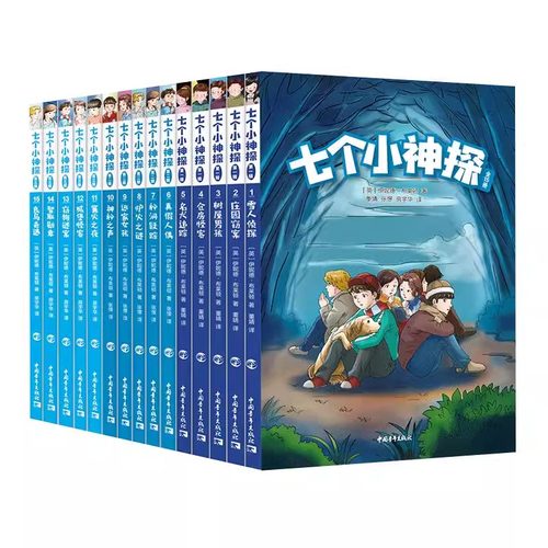 可任选】七个小神探 全三辑 第一辑 第二辑 第三辑  伊妮德·布莱顿 Enid Blyton The Secret Seven 中文简体版 儿童侦探小说中青