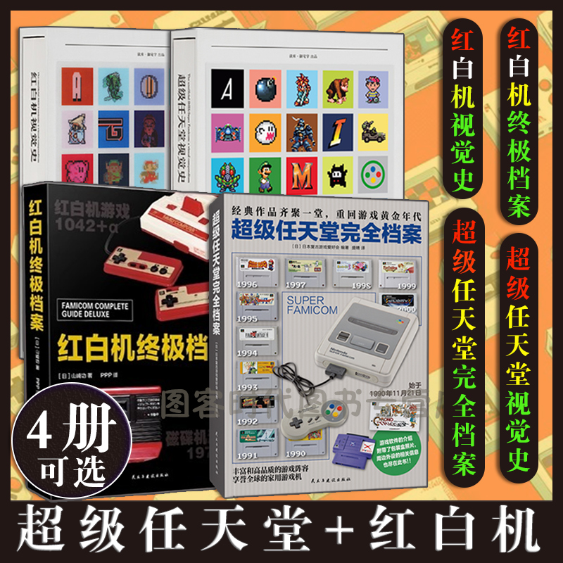 4册可任选】超级任天堂完全档案视觉史 /读库红白机视觉史 纵横