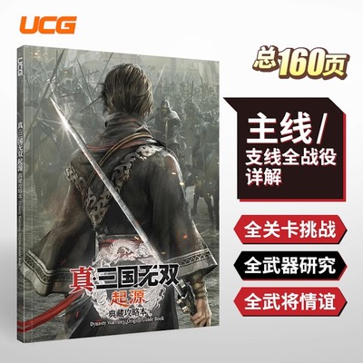 UCG 真三国无双起源典藏攻略本 全武器 武将 装饰品 逆天改命 战役挑战达成