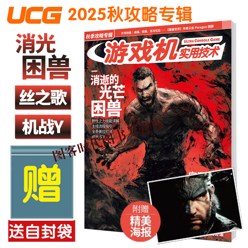 【送大海报+自封袋】UCG 游戏机实用技术2025秋季攻略 潜龙谍影 消逝光芒 空洞骑士丝之歌