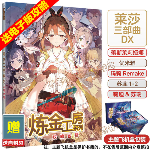 【主题飞机盒包装+送自封袋+送电子版攻略】UCG 炼金工房系列攻略合辑 莱莎的炼金工房三部曲DX 蕾斯莱莉娅娜的炼金工房