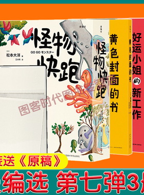 漫编选 第七弹 3册套装 当天才中的天才 怪物快跑+好运小姐的新工作+黄色封面的书，遇到漫画家中的漫画家 漫编室