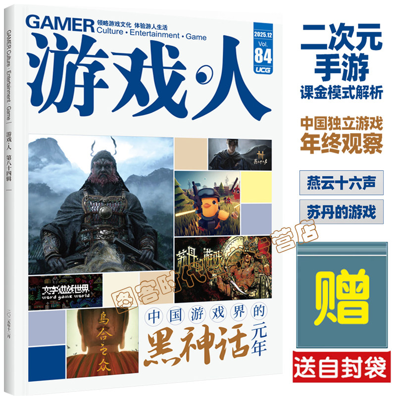 【送自封袋】UCG 游戏人84 二次元手游 中国独立游戏 燕云十六声 苏丹的游戏 游戏文化杂志