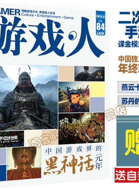 【送自封袋】UCG 游戏人84 二次元手游 中国独立游戏 燕云十六声 苏丹的游戏 游戏文化杂志