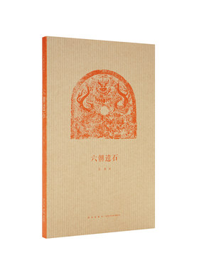 现货 】《六朝遗石》王南“建筑史诗”系列，六朝陵墓建筑与石雕遗存