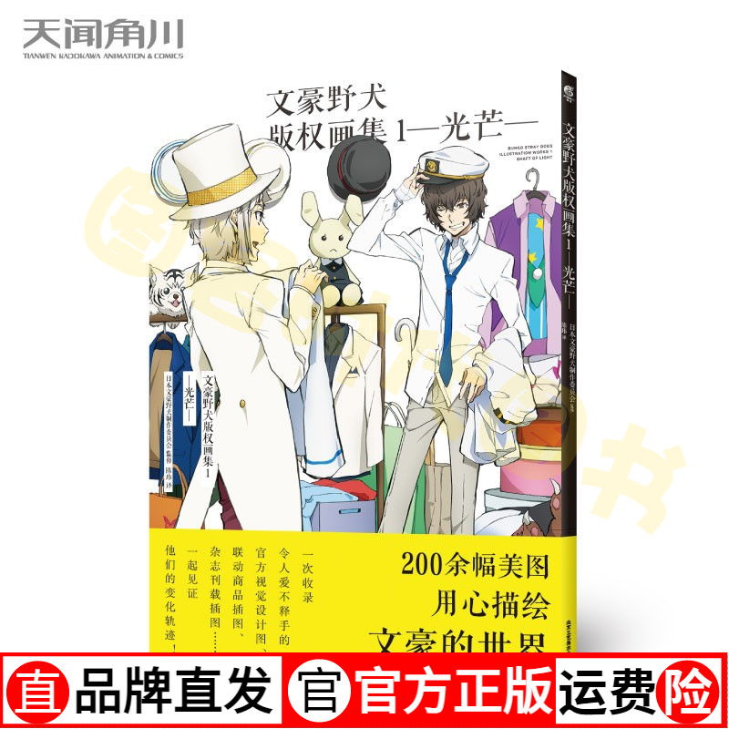 正版现货】文豪野犬版权画集1—光芒—文豪野犬制作委员会收录官方视觉设计图联动商品插图杂志刊载插图天闻角川