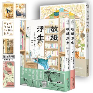 特典版【限量典藏卡片×3 精美贴纸×1+书签 】 喜欢家的人+故纸浮生漫画 全3册 恋家的人 五个独居女子的温暖家居生活井田千秋