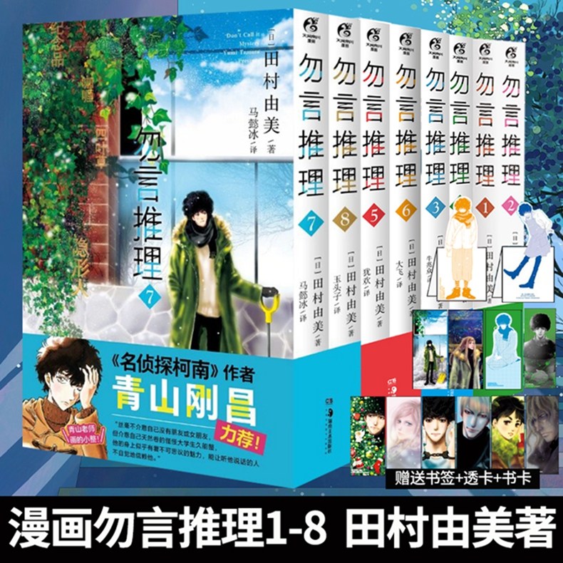 正版 套装8册【赠PVC卡+书卡+书签】勿言推理漫画1-8册 田村由美勿说是推理简中版漫画书日本天闻角川轻小说文学侦探悬疑书籍