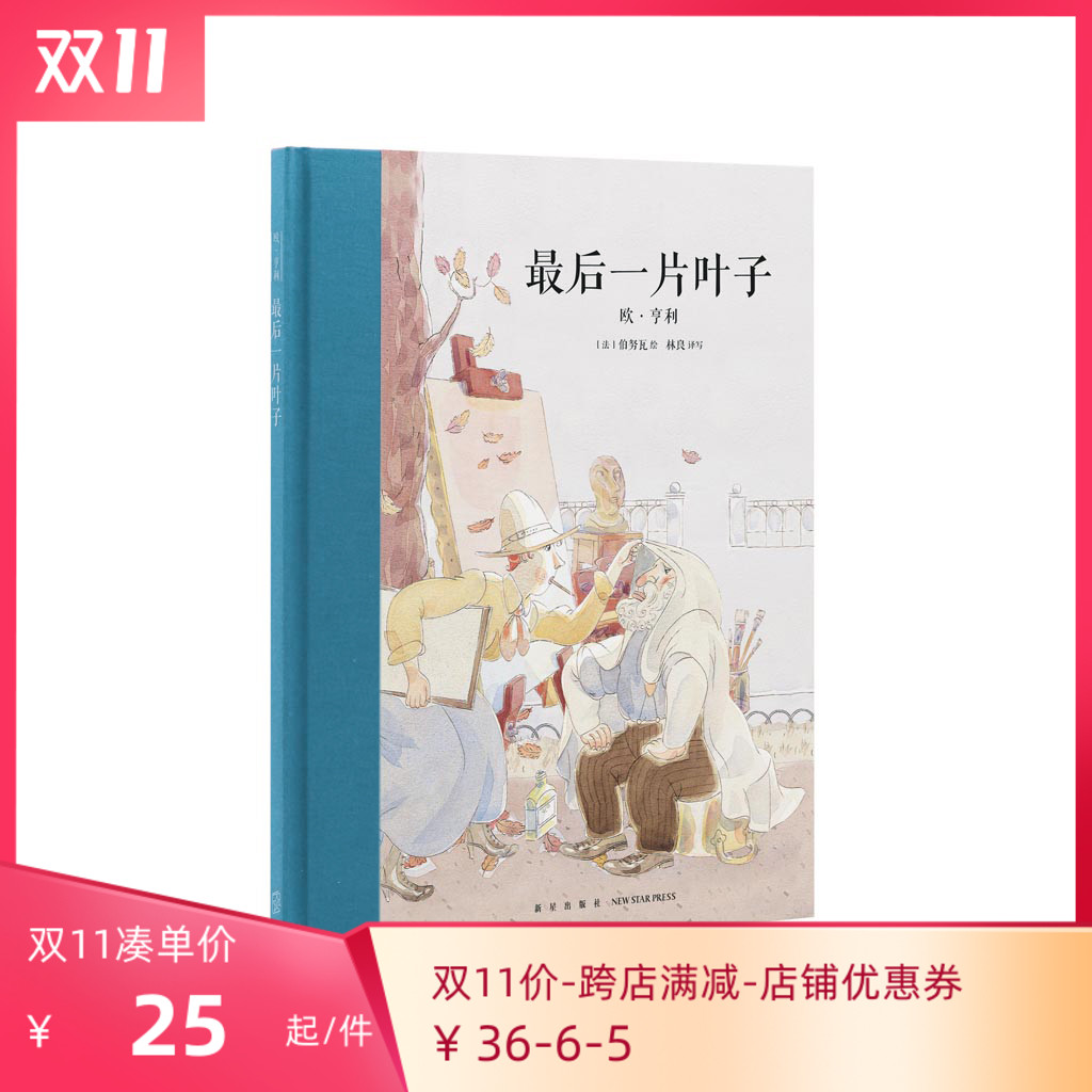 正版】《最后一片叶子》欧·亨利式结尾 美国现代小说之父 展现人性光辉 大师名作 读小库 7-12岁儿童文学读库使用感如何?