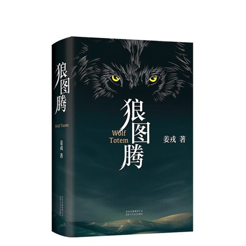 【旗舰店直营】狼图腾 姜戎著冯绍峰主演电影小说研究狼的旷世奇说 精美双封 六色印金印银 新经典