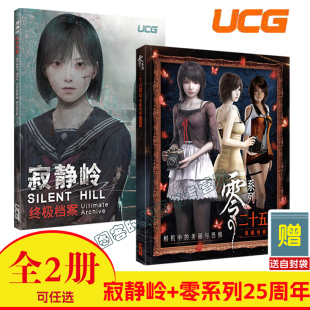 【送自封袋】UCG寂静岭终极档案寂静岭2重制版寂静岭f攻略本完全档案 零系列二十五周年典藏特辑零红蝶REMAKE月蚀的假面濡鸦之巫女