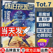 当天发【可选单册】UCG 怀旧玩家7+6+5 KONAMI系列游戏回顾 寂静岭  实况足球  心跳回忆    魂斗罗 铁血兵团 恶魔城X 血之轮回