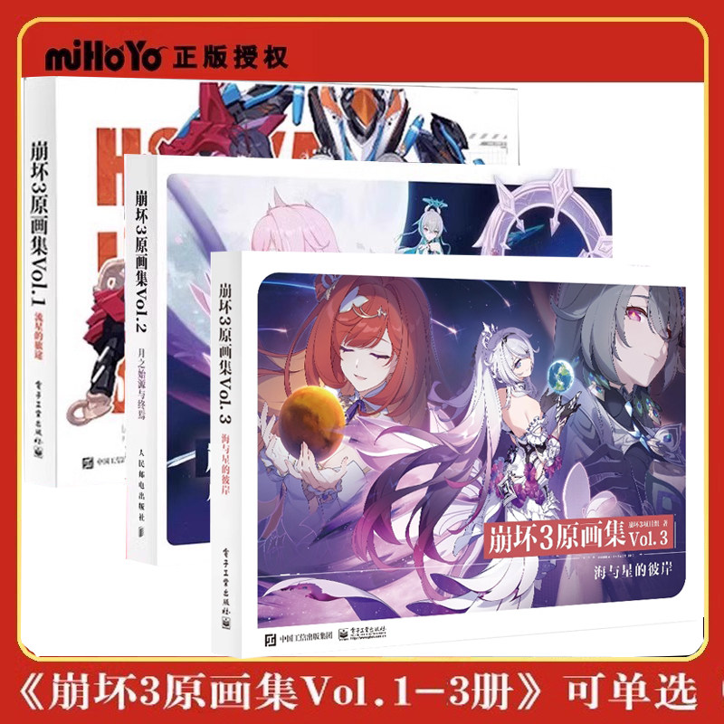 正版 崩坏3原画集VOL.1-3册 流星的旅途 月之始源与终焉 海与星的彼岸 崩坏3项目组著 游戏画集画册书 米哈游