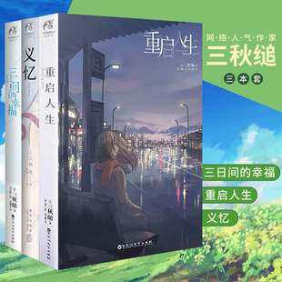 官方正版 套装3册【赠书签】重启人生+三日间的幸福+义忆小说 三秋缒著日本小说系列文学原著漫画改编青春文学言情轻文学天闻角川