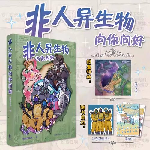 正版 非人异生物向你问好 情迷吃喝玩乐著 漫画 原创 人外 oc画集 漫画 次元书馆