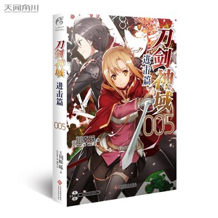 正版现货】 刀剑神域 进击篇5 小说 第5册 川原砾著abec绘 日本畅销漫画书漫画网游冒险小说 动漫轻小说 天闻角川