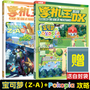 UCG 掌机王UCG 掌机王DX 宝可梦Pokopia攻略特辑 +宝可梦传说Z-A攻略+宝可梦漫游手册