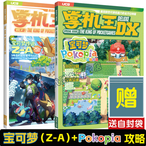 UCG 掌机王UCG 掌机王DX 宝可梦Pokopia攻略特辑 +宝可梦传说Z-A攻略