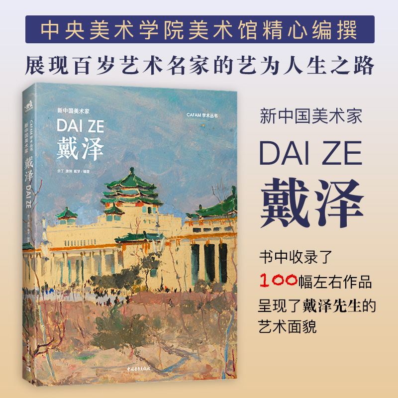 新中国美术家·戴泽 CAFAM学术丛书“新中国美术家”系列中国著名油画家戴泽先生百余幅作品中央美术学院美术馆专家精心编著中青