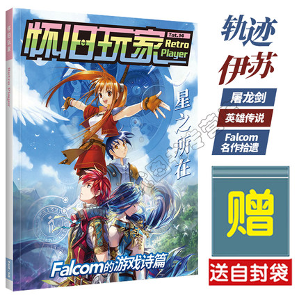 可任选【送自封袋】UCG 怀旧玩家14 lalcom游戏 轨迹系列 伊苏系列 屠龙剑系列 怀旧玩家12炼金工房系列通史