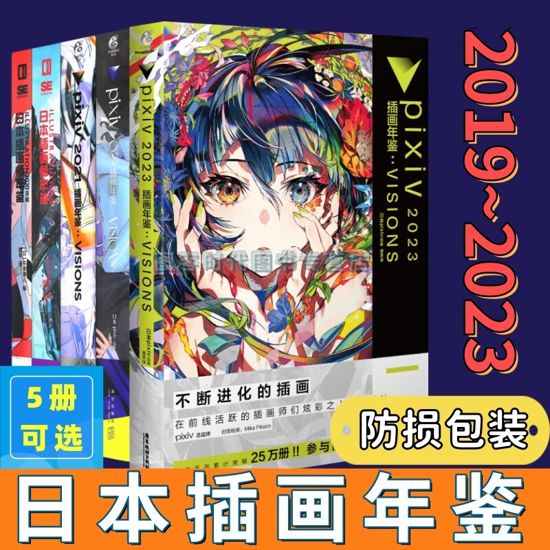 正版 日本插画师年鉴套装5册 pixiv年鉴2021+2022+2023插画年鉴VISIONS+2020令和+平成日本插画网站pixiv画师年鉴 动漫画册漫画