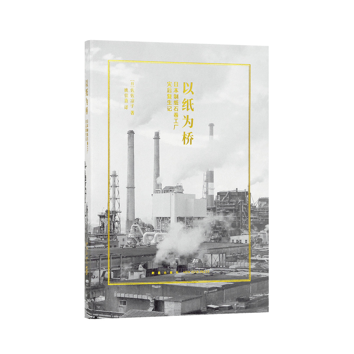 现货】《以纸为桥：日本制纸石卷工厂灾后复生记》明知纸媒衰落萧条 他们依然选择重建纸厂 读库小册子