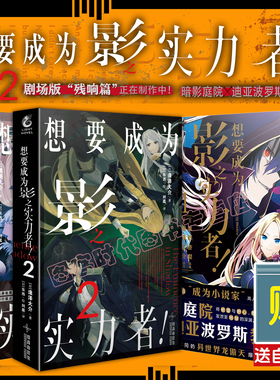 可任选 正版 想要成为影之实力者小说1+2 漫画1+2 简中 坂野杏梨  剧场版“残响篇”正在制作中！ 天闻角川