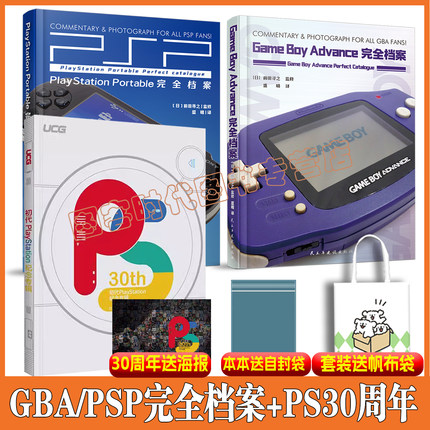 可任选】UCG ps30周年初代PlayStation纪念专辑 Game Boy Advance完全档案 PlayStation Portable完全档案 GBA PSP游戏机图鉴