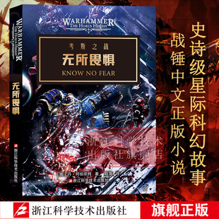 正版 无所畏惧 战锤小说不屈远征帝皇基里曼基因原体星际战士40K荷鲁斯之乱史诗级星际科幻小说 战锤40K中文官方正版小说