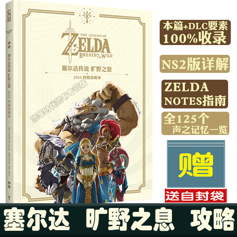 送地图+自封袋】 UCG塞尔达传说 旷野之息 中文版完全攻略本 中文版完全攻略本 终极版游戏机实用技术 UCG塞尔达传说荒野之息